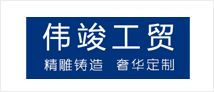 
高安市偉竣工貿(mào)有限公司